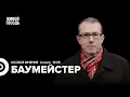 Download Lagu Что будет с военной помощью США Украине? Конфликт Баку и Москвы. Баумейстер: Особое мнение