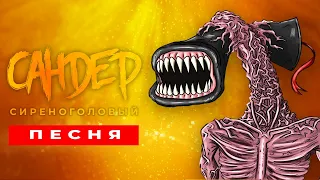 Песня Клип про СИРЕНОГОЛОВОГО САНДЕР Prod Сандер SCP ПЧЕЛОВОД КАДИЛЛАК ПАРОДИЯ 