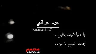 يادنيا شبعد بالليل نجمات الصبح لاحن غناء خالد 