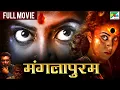 Download Lagu मंगलापुरम | New Released Full Hindi Dubbed Movie 2022 | Gayathri, Yahavan Murali