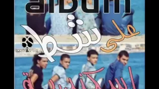 مهرجان القمة واصحاب المصالح تيتو وبندق البوم القمة على شط اسكندرية      دندنها