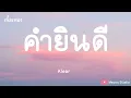คำยินดี - Klear (เนื้อเพลง)