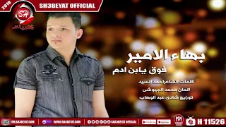 اغنية فوق يابن ادم   بهاء الامير                                        دندنها