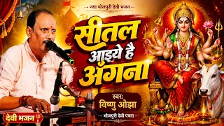 🌸 जाहु हम जानती सीतली आइहे अंगना | Vishnu Ojha | Bhojpuri Devi Bhajan | Sitla Mata Bhajan | VS Music