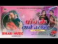 Download Lagu पाँचे के नाचे अइहा | Pawan Singh Shilpi Raj | Panche Ke Nache | New Bhojpuri Dj Song 2023 Remix