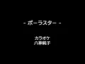 八神純子 ポーラ・スター カラオケ KARAOKE