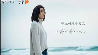 Download Baek Ji Young - The Days We Loved (The World of Married Ost Part 6) Myanmar Subtitled MP3