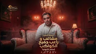 مهرجان مشاغب وراعب جميع الكواكب بحب اللياقه اسلام كابونجا توزيع فيجو الدخلاوي  اسلام كابونجا  دندنها