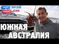 Lagu Южная Австралия. Орёл и Решка. Морской сезон/По морям