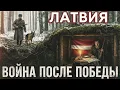 Что скрывала СОВЕТСКАЯ ЛАТВИЯ? Об этом молчали 50 лет!