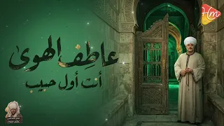   عاطف الهوى   أنت أول حبيب                                        جديد وحصري من هاي ميكس   دندنها