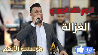 خالد الجبوري الغزالة مؤسسة الأيهم جولاقي ناااااار دبكة زوري 