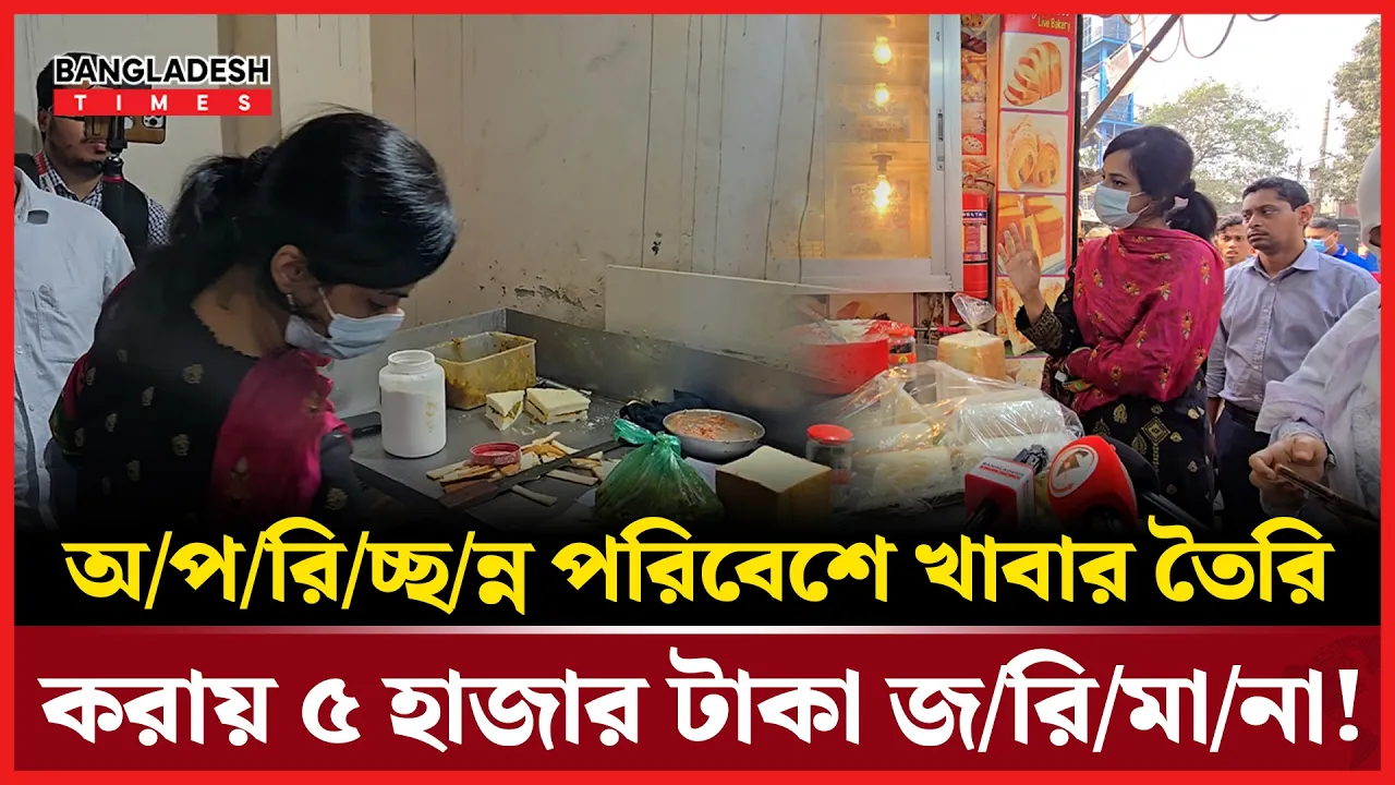 অপরিচ্ছন্ন পরিবেশে খাবার প্রস্তুত, নেই মেয়াদের তারিখ, জরিমানা করলো ভোক্তা অধিকার