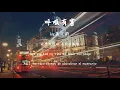 呼吸有害-莫文蔚『从前是最动人甜味,旧事物充斥空气内』【動態歌詞Dynamic lyrics】『抖音TopList&Tiktok Songs - Breathing harmful』
