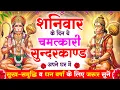 Download Lagu शनिवार के दिन सुन्दरकाण्ड घर में चलाकर रख दो बीमारी खत्म, कर्ज खत्म, धनवर्षा शुरू #sunderkandpath