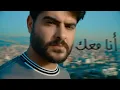 Ana Maik - Nassif Zeytoun
