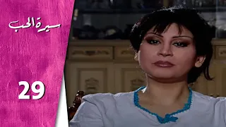 مسلسل سيرة الحب ـ الحلقة 29 التاسعة والعشرون كاملة HD Serit Al Hob 