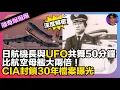 Download Lagu 【深度解密】日航機長與UFO共舞50分鐘｜比航空母艦大兩倍｜CIA封鎖30年檔案曝光｜娛樂爆爆爆