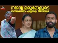 Download Lagu നിന്റെ മരുമോളുടെ തനിക്കൊണം എല്ലാരും അറിയട്ടെ | Arjun Ashokan | Anagha Narayanan | Malayalam Movie