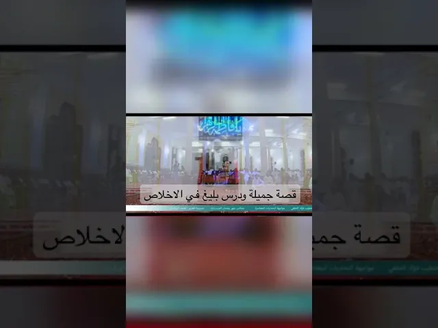 ⁣قصة ودرس بليغ بأقل من دقيقة - الشيخ فؤاد الحلفي