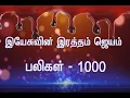 Download Lagu இயேசுவின் இரத்தம் ஜெயம் பலிகள் 1000 || Victory in the Blood of Jesus || Sis. Esther Malathi || SFJM