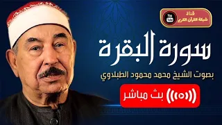 سورة البقره كامله بصوت القارئ الشيخ محمد محمود الطبلاوي لتحصين البيت وطرد الشياطين 