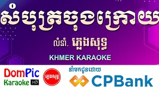 សំបុត្រចុងក្រោយ ភ្លេងសុទ្ធ Som Bot Chong Kroy DomPic