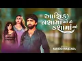 Download Lagu Aashiq Nasa Ma Nai To Kasa Ma Nai | આશિક નશામાં નઈ તો કશામાં નઈ | mahesh vanzara
