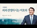 Download Lagu [이재훈 위임목사] 죄와 전쟁하시는 여호와 (여호수아 7:6-21)│2025.08.31