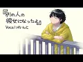 『別の人の彼女になったよ』歌ってみた