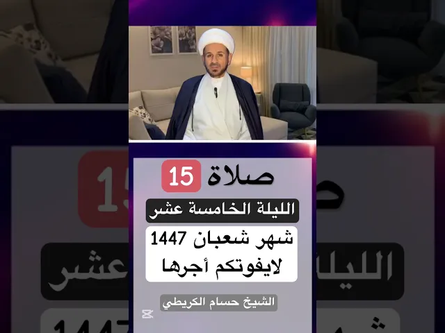 صلاة ( الليلة النصف ) من شعبان 1447 هـ // الشيخ حسام الكريطي #اكسبلور