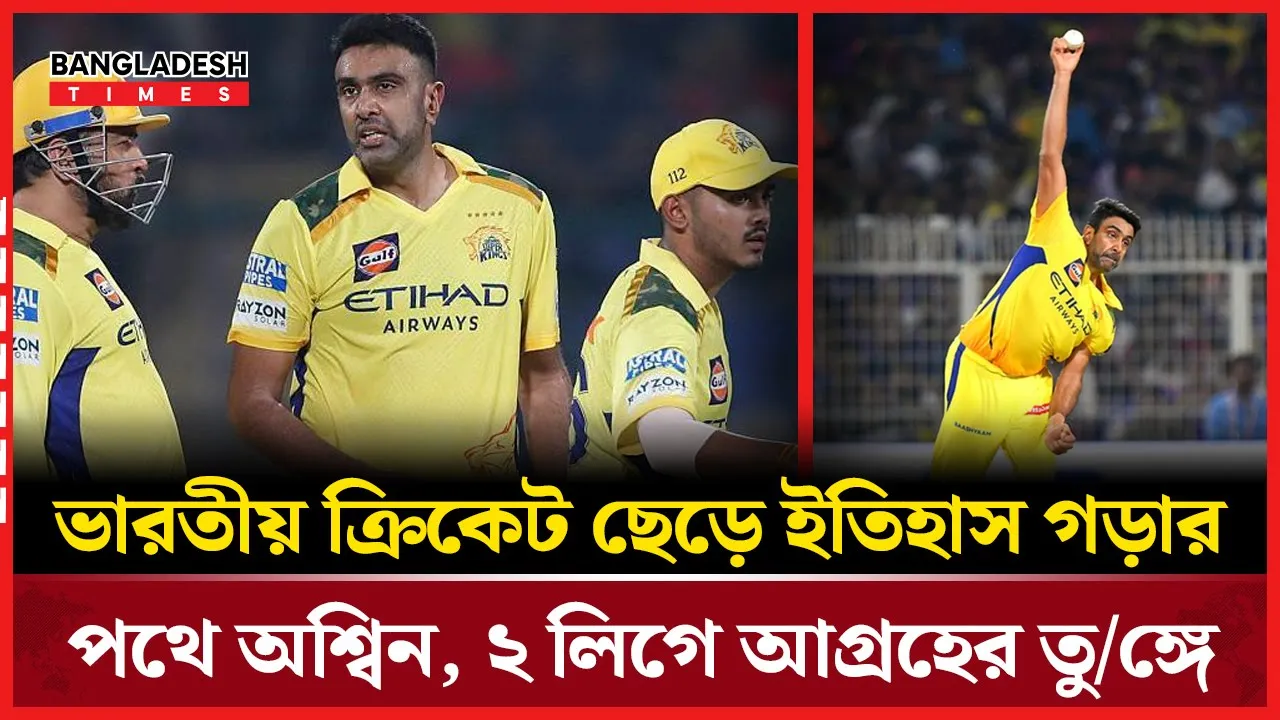 ‘বিদায় ভারত’, বিদেশে বাজিমাত করতে প্রস্তুত অশ্বিন!