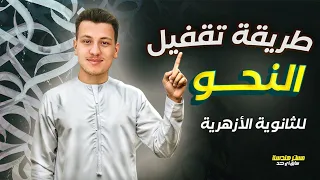 خطة تقفيل مادة النحو بالثانوية الازهرية 