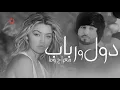 Download Lagu Meraj Wafa - Dol Wa Robab l معراج وفا - دول و رباب