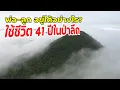 Lagu พ่อ-ลูกอยู่ได้อย่างไร? ใช้ชีวิต 41 ปีในป่าลึก