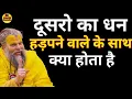 Download Lagu दूसरो का धन हड़पने वाले के साथ क्या होता है | Premanand ji Maharaj | @aachibaatein | अच्छी बाते