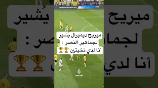   ميريح ديميرال ي شير لجماهير النصر   أنا لدي نخبتين    دندنها