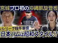 Download Lagu 【勝負眼】沖縄凱旋の宮城弥生お兄ちゃん！宮本さんに聞く「日本ハムに完投が多い本当の理由」