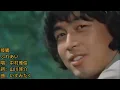 中村雅俊 一首獨唱的歌 日文原曲《ふれあい 接觸》1974 曲.いずみたく(泉拓) 詞.山川啓介