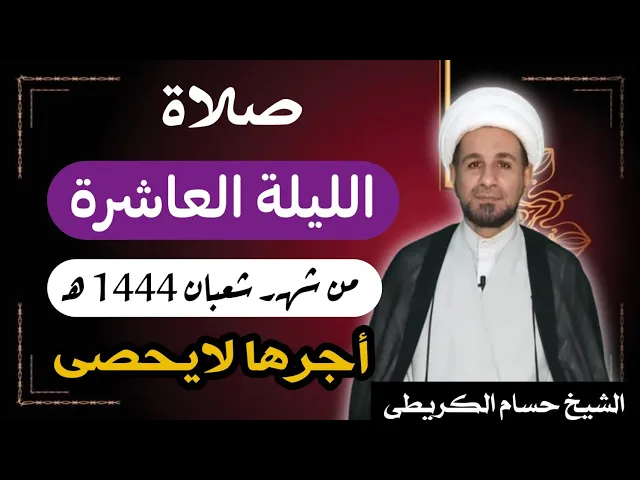 ⁣صلاة ( الليلة العاشرة ) يوم 9 شعبان / ليلة 10 شعبان 1444 هـ /  لايفوتكم أجرها  العظيم