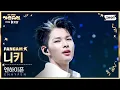 Lagu [2025 가요대전 4K] 엔하이픈 니키 'Too Close + Loose (Korean Ver.)' (ENHYPEN NI-KI FanCam) @SBS GayoDaejeon