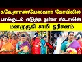 Lagu Durga Stalin Temple Visit | சுவேதாரண்யேஸ்வரர் கோயிலில் பால்குடம் எடுத்த துர்கா ஸ்டாலின் சாமி தரிசனம்