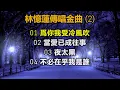 林憶蓮傳唱金曲（2）（内附歌詞）01 爲你我受冷風吹；02 當愛已成往事；03 夜太黑；04 不必在乎我是誰