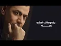 هانت العشرة - Ahmed Al Maslawi