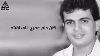 كان حلم عمري الي لاقيته   عمرو دياب  دندنها