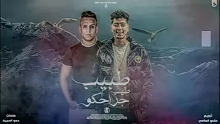 مهرجان  طبيب طيب جراحكو  حمو الطيخا  سعيد المعبدي  توزيع ماندو العالمي      دندنها