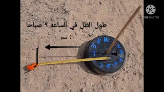 قياس طول الظل في أوقات مختلفة 