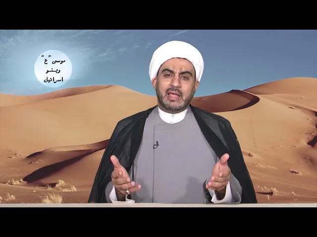 موسى عليه السلام و بنو إسرائيل  الحلقة الخامسة  ( موسى (ع) و ابنتي شعيب(ع) )