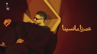                             حماقي   عمرنا ما نسينا دندنها