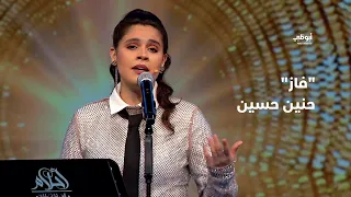 فاز   حنين حسين بأداء مميز في برنامج  أحلام ألف ليلة وليلة  دندنها